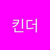 킨더하츠어학원 썸네일 이미지
