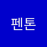 펜톤미술학원 썸네일 이미지