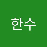 한수학전문학원 썸네일 이미지