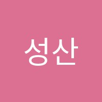 성산베스트플러스학원 썸네일 이미지