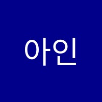 아인스국어학원 썸네일 이미지