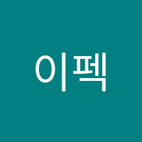 이펙트에듀학원 썸네일 이미지