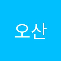 오산수학학원 썸네일 이미지