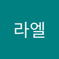 라엘에듀학원 썸네일 이미지