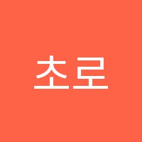 초로음악학원 썸네일 이미지