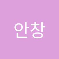 안창현수학전문학원 썸네일 이미지