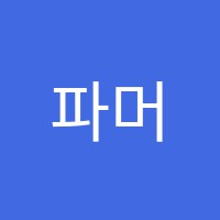 파머스어학원 썸네일 이미지