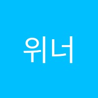 위너스학원 썸네일 이미지