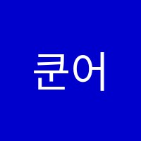 쿤어학원 썸네일 이미지
