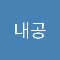 내공영어학원 썸네일 이미지