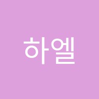 하엘음악학원 썸네일 이미지