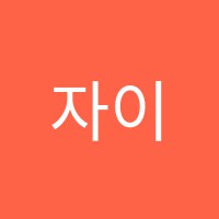 자이로에듀학원 썸네일 이미지