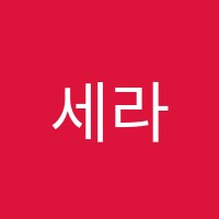 세라비커피바리스타식음료전문학원 썸네일 이미지