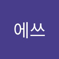 에쓰엘씨(SLC)학원 썸네일 이미지