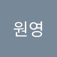 원영어교습소 썸네일 이미지