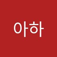 아하입시학원 썸네일 이미지