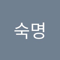 숙명음악학원 썸네일 이미지