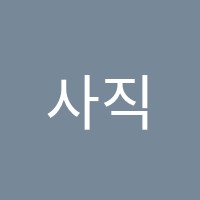 사직인국어수학학원 썸네일 이미지