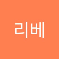 리베음악학원 썸네일 이미지