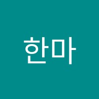 한마루영어학원 썸네일 이미지