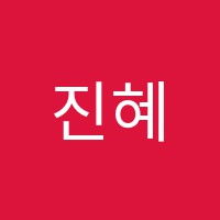 진혜원수학전문학원 썸네일 이미지