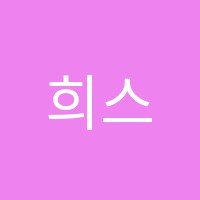 희스토리학원 썸네일 이미지