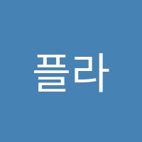 플라톤아카데미 계룡독서논술교습소 썸네일 이미지
