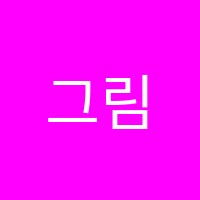 그림수학교습소 썸네일 이미지