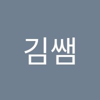 김쌤에스영어학원 썸네일 이미지