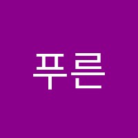 푸른학원 썸네일 이미지