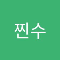 찐수학교습소 썸네일 이미지