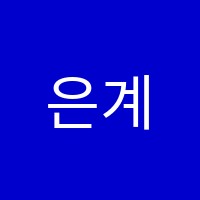 은계파고다주니어어학원 썸네일 이미지