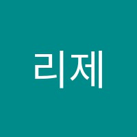 리제이영어학원 썸네일 이미지