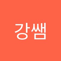 강쌤수학&한솔플러스영어학원 썸네일 이미지