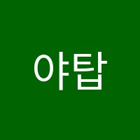 야탑율음악학원 썸네일 이미지