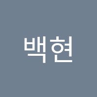 백현우과학전문학원 썸네일 이미지