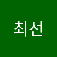 최선학원 썸네일 이미지