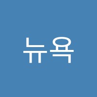 뉴욕실용음악학원 썸네일 이미지