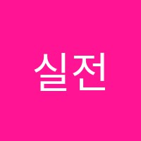 실전영어교습소 썸네일 이미지