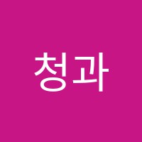 청과학교습소 썸네일 이미지