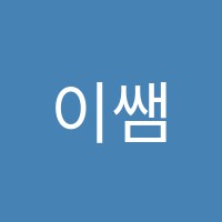 이쌤신쌤학원 썸네일 이미지