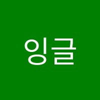 잉글리시버드학원 썸네일 이미지