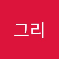 그리고미술학원 썸네일 이미지