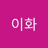 이화피아노교습소 썸네일 이미지