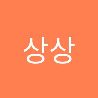 상상이상학원 썸네일 이미지