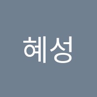혜성학원 썸네일 이미지
