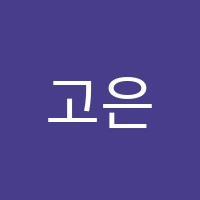 고은음악교습소 썸네일 이미지