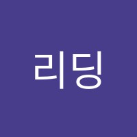 리딩영재독서논술학원 썸네일 이미지