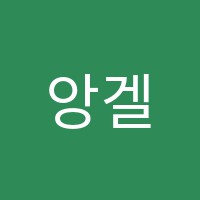 앙겔로스음악학원 썸네일 이미지