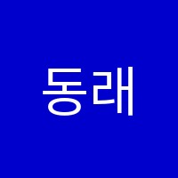 동래바리스타학원 썸네일 이미지